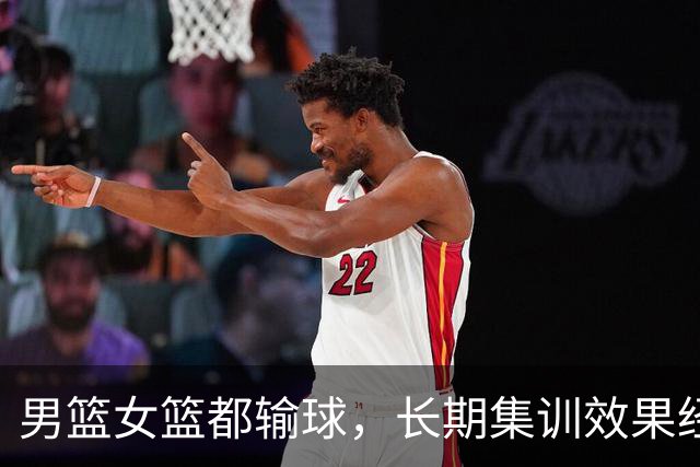 男篮女篮都输球，长期集训效果经不起检验！姚明多年的心血白费了