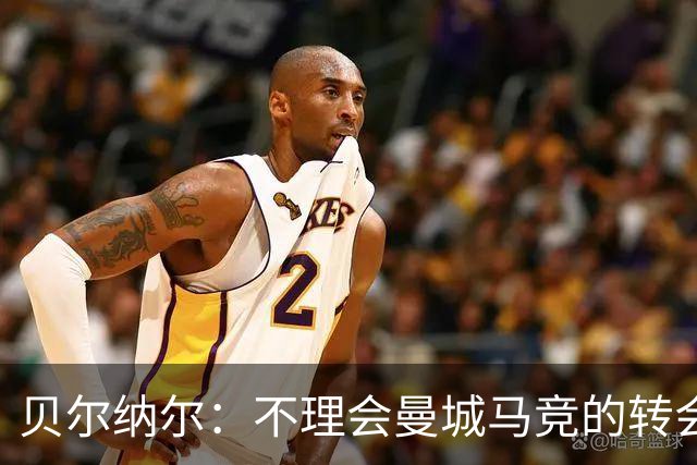 贝尔纳尔：不理会曼城马竞的转会传闻，目标是帮助巴萨赢得欧冠