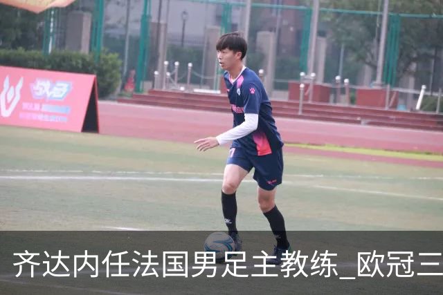 齐达内任法国男足主教练 欧冠三连冠铸就传奇